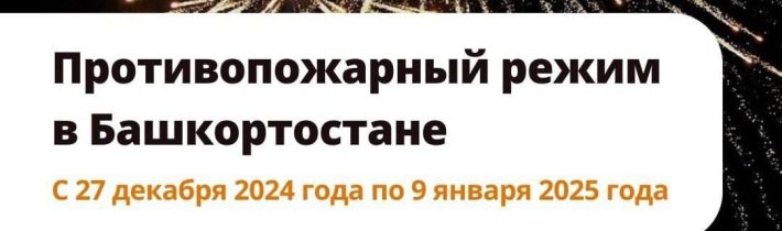 Осторожно!!! Пиротехника: противопожарный режим с 27 декабря 2024 по 9 января 2025