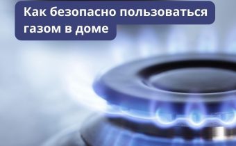 Как безопасно пользоваться газом в доме