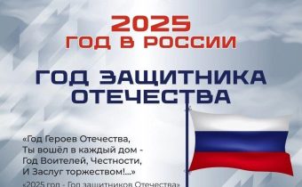 2025 год в России — Год защитника Отечества