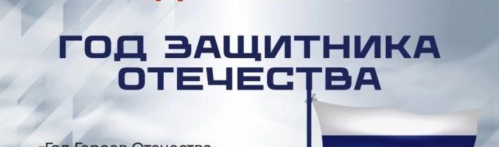 2025 год в России — Год защитника Отечества