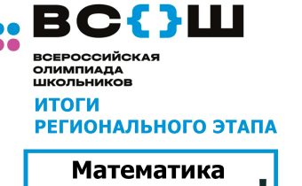 Результаты Регионального Этапа Всероссийской Олимпиады Школьников по Математике