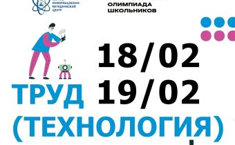Региональный Этап Всероссийской Олимпиады Школьников по Труду (Технологии)