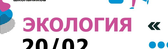 Региональный Этап Всероссийской Олимпиады Школьников по Экологии
