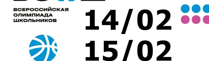 Региональный Этап Всероссийской Олимпиады Школьников по Физической Культуре