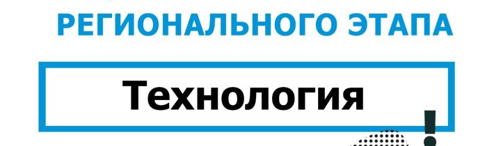 Региональный Этап Всероссийской Олимпиады Школьников по Труду (Технологии)