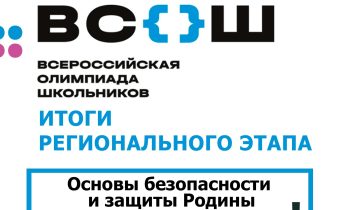 Региональный Этап Всероссийской Олимпиады по Основам Безопасности и Защиты Родины
