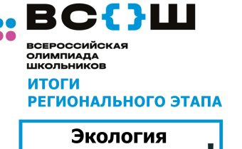 Уфимские школьники вошли в число победителей и призеров регионального этапа всероссийской олимпиады по экологии