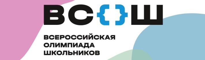 Финал (Заключительный Этап) Всероссийской Олимпиады Школьников 2024–2025 учебного года
