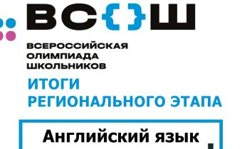 Региональный Этап Всероссийской Олимпиады Школьников по Английскому Языку