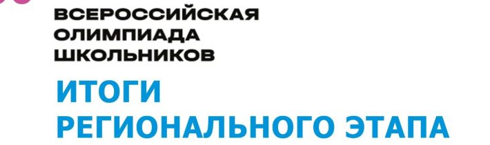 Региональный Этап Всероссийской Олимпиады Школьников по Английскому Языку