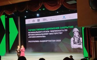 Церемония закрытия регионального этапа Чемпионата по профессиональному мастерству «Профессионалы»