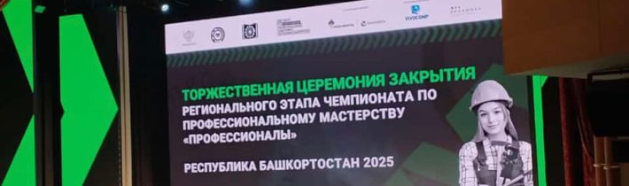 Церемония закрытия регионального этапа Чемпионата по профессиональному мастерству «Профессионалы»