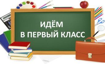 Приём в первый класс на 2025 — 2026 учебный год