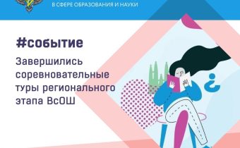 Завершился региональный этап Всероссийской олимпиады школьников! 