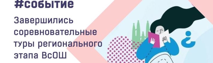 Завершился региональный этап Всероссийской олимпиады школьников! 