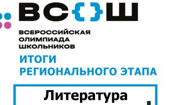 Результаты Регионального Этапа Всероссийской Олимпиады Школьников по Литературе