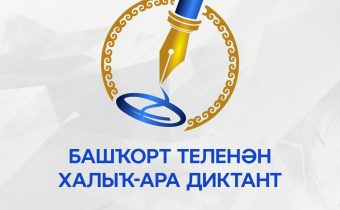 26 апрелдә «Башҡорт теленән халыҡ-ара диктант-2025»