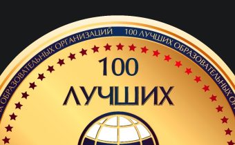 Федеральное Агентство по Техническому Регулированию и Метрологии: «100 Лучших Образовательных Организаций»