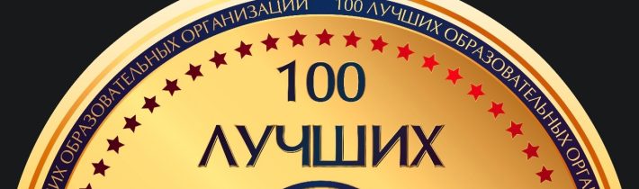 Федеральное Агентство по Техническому Регулированию и Метрологии: «100 Лучших Образовательных Организаций»