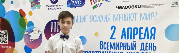 2 апреля — Всемирный День Распространения Информации об Аутизме