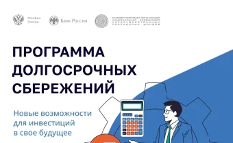 Программа Долгосрочных Сбережений (ПДС) — Новый Сберегательный Продукт