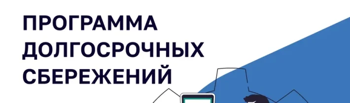 Программа Долгосрочных Сбережений (ПДС) — Новый Сберегательный Продукт