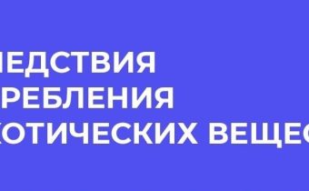Профилактика употребления наркотических средств