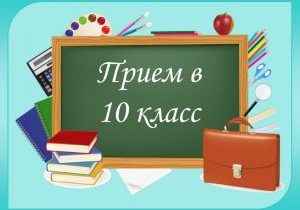 Информирование обучающихся, родителей (законных представителей) о сроках, времени, месте подачи заявлений и процедуре индивидуального отбора  в 10-й профильный класс на 2025 — 2026 учебный год.