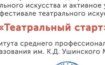 III Фестиваль Театрального Искусства «Театральный старт»