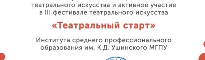 III Фестиваль Театрального Искусства «Театральный старт»