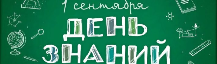 График классных часов и линеек 1 сентября 2025 года