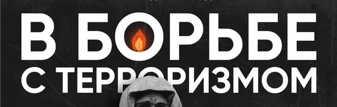 АНТИТЕРРОР: ПО СТРАНИЦАМ ИСТОРИИ