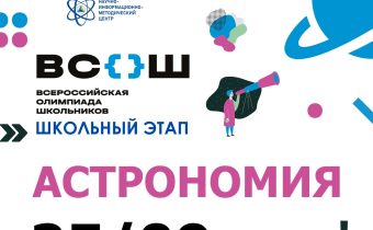 Всероссийская Олимпиада Школьников 2025/2026: Астрономия