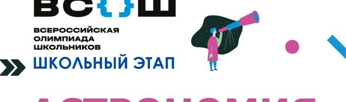 Всероссийская Олимпиада Школьников 2025/2026: Астрономия