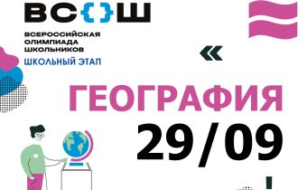 Всероссийская Олимпиада Школьников 2025/2026: География