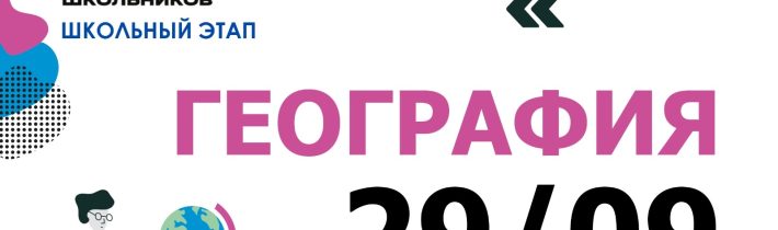Всероссийская Олимпиада Школьников 2025/2026: География