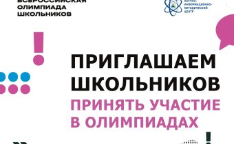 Стартует первый этап всероссийской олимпиады школьников 2025/26 учебного года