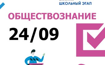 Всероссийская Олимпиада Школьников 2025/2026: Обществознание