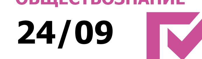 Всероссийская Олимпиада Школьников 2025/2026: Обществознание