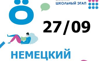 Всероссийская Олимпиада Школьников 2025/2026: Немецкий Язык