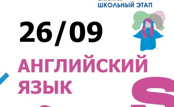 Всероссийская Олимпиада Школьников 2025/2026: Английский Язык