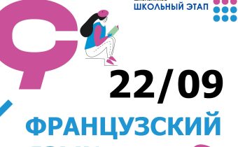 Всероссийская Олимпиада Школьников 2025/2026: Французский Язык