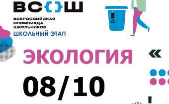 Всероссийская Олимпиада Школьников 2025/2026: Экология