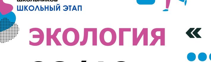 Всероссийская Олимпиада Школьников 2025/2026: Экология