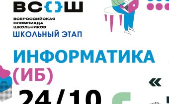 Всероссийская Олимпиада Школьников 2025/2026: Информатика (Информационная Безопасность)
