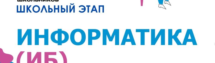 Всероссийская Олимпиада Школьников 2025/2026: Информатика (Информационная Безопасность)