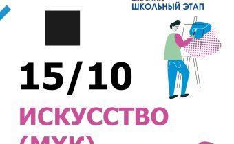 Всероссийская Олимпиада Школьников 2025/2026: Искусство (МХК)