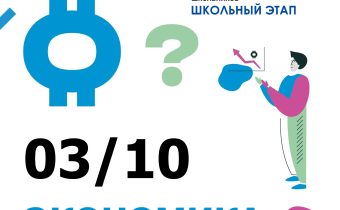 Всероссийская Олимпиада Школьников 2025/2026: Экономика