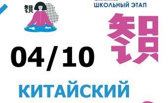 Всероссийская Олимпиада Школьников 2025/2026: Китайский Язык