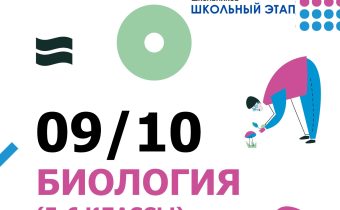 Всероссийская Олимпиада Школьников 2025/2026: Биология